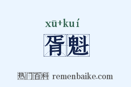 胥魁是什么意思的图片